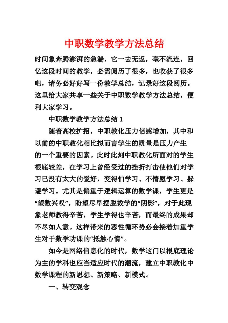 中职数学教学方法总结