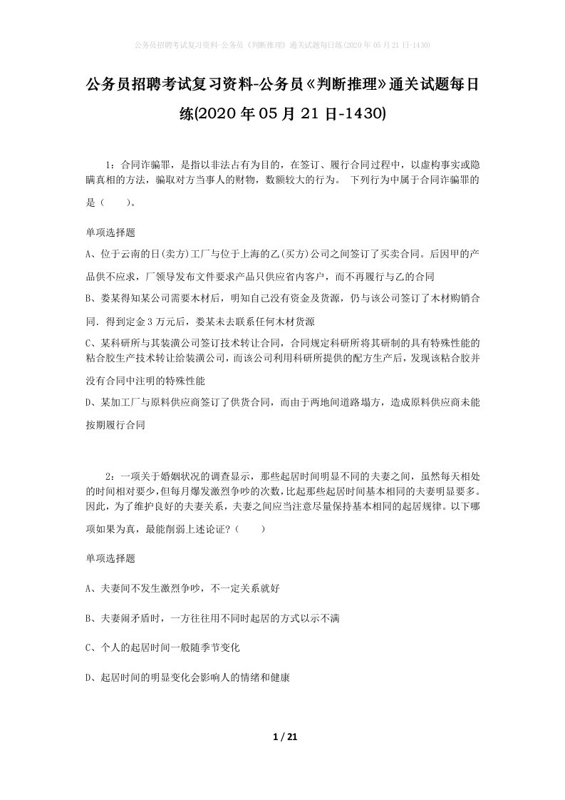 公务员招聘考试复习资料-公务员判断推理通关试题每日练2020年05月21日-1430