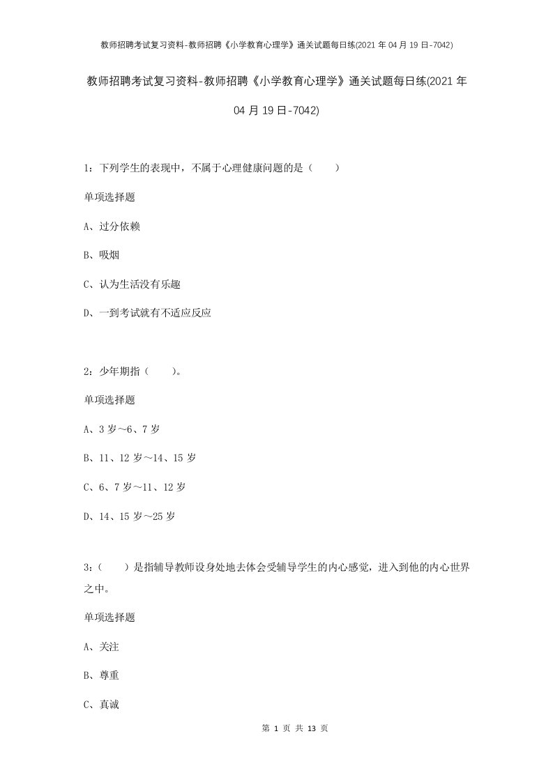 教师招聘考试复习资料-教师招聘小学教育心理学通关试题每日练2021年04月19日-7042