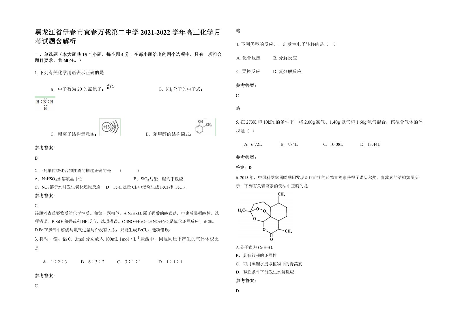 黑龙江省伊春市宜春万载第二中学2021-2022学年高三化学月考试题含解析