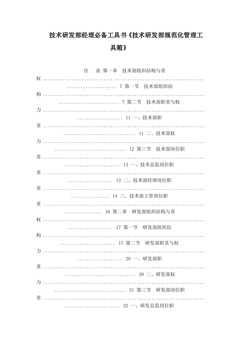 技术研发部经理必备工具书《技术研发部规范化管理工具箱》