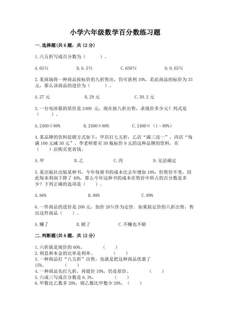 小学六年级数学百分数练习题含完整答案【各地真题】