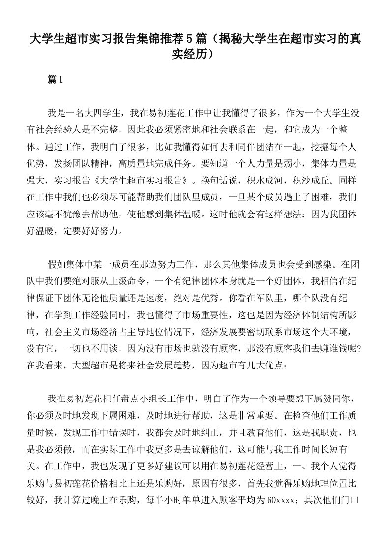 大学生超市实习报告集锦推荐5篇（揭秘大学生在超市实习的真实经历）