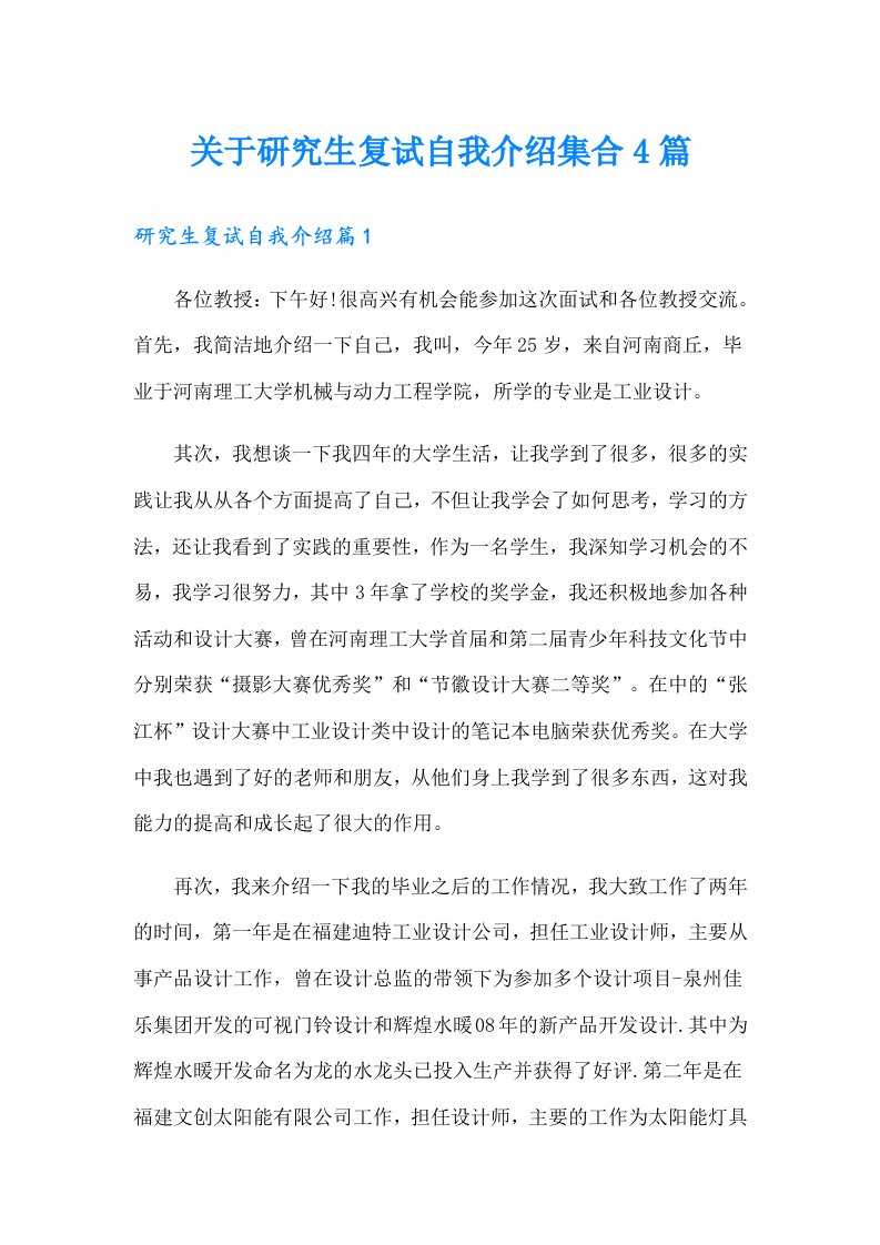 关于研究生复试自我介绍集合4篇