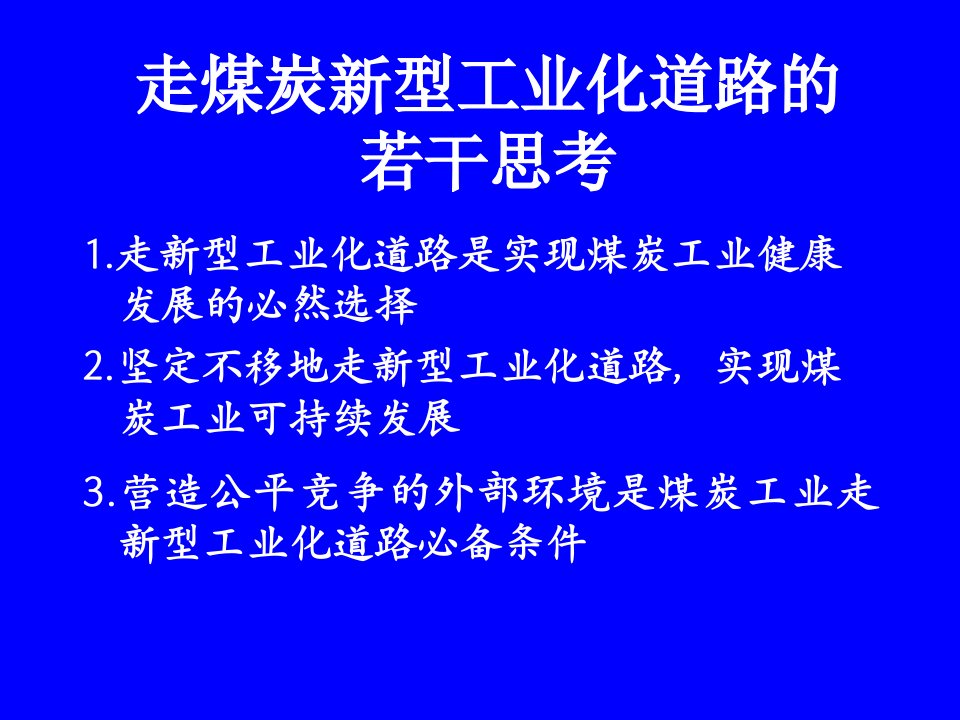 煤炭新型工业化道路