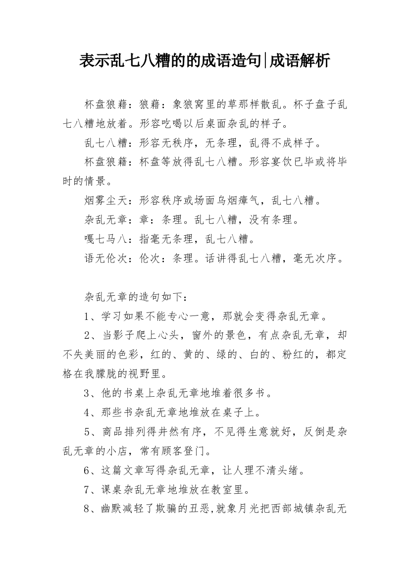 表示乱七八糟的的成语造句-成语解析