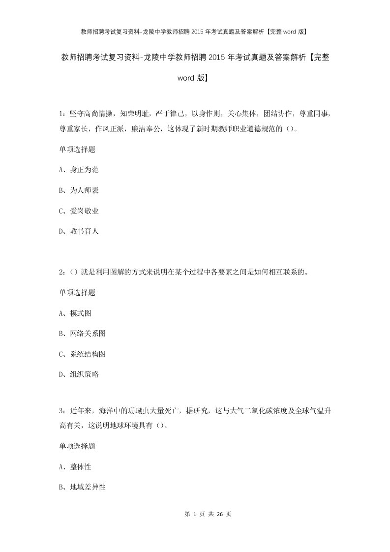 教师招聘考试复习资料-龙陵中学教师招聘2015年考试真题及答案解析完整word版