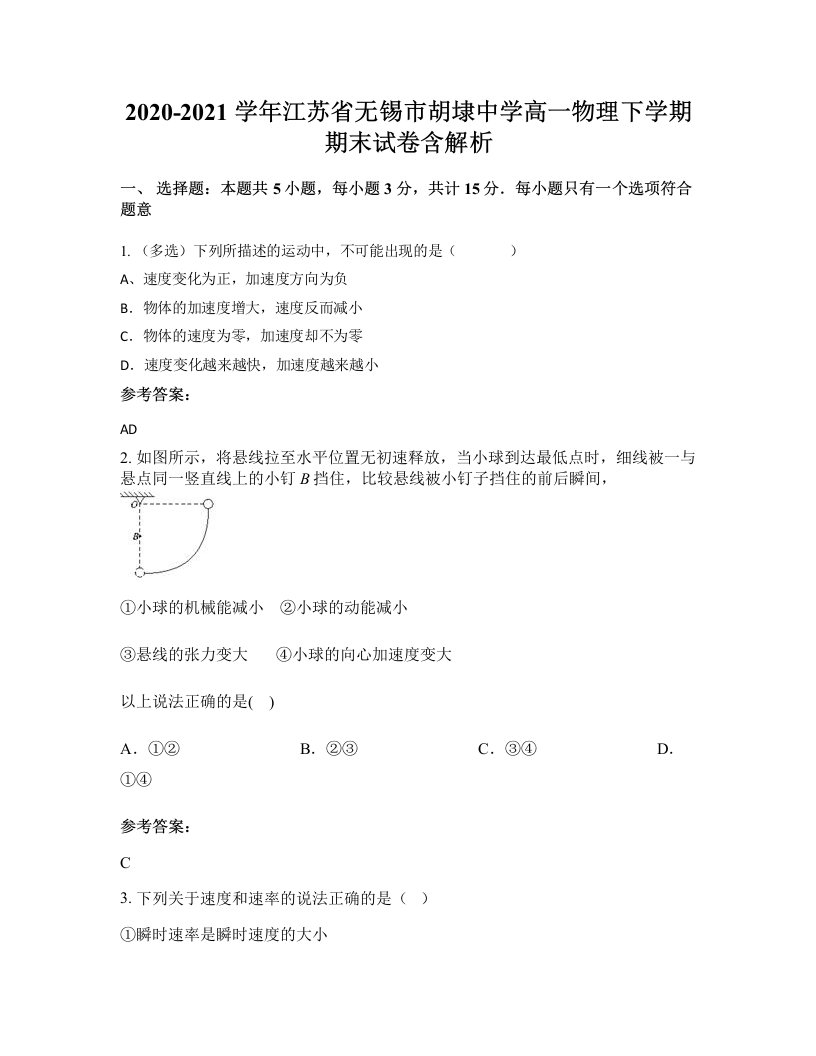 2020-2021学年江苏省无锡市胡埭中学高一物理下学期期末试卷含解析