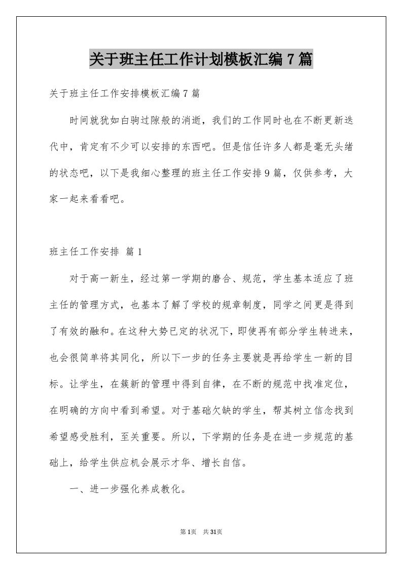 关于班主任工作计划模板汇编7篇例文