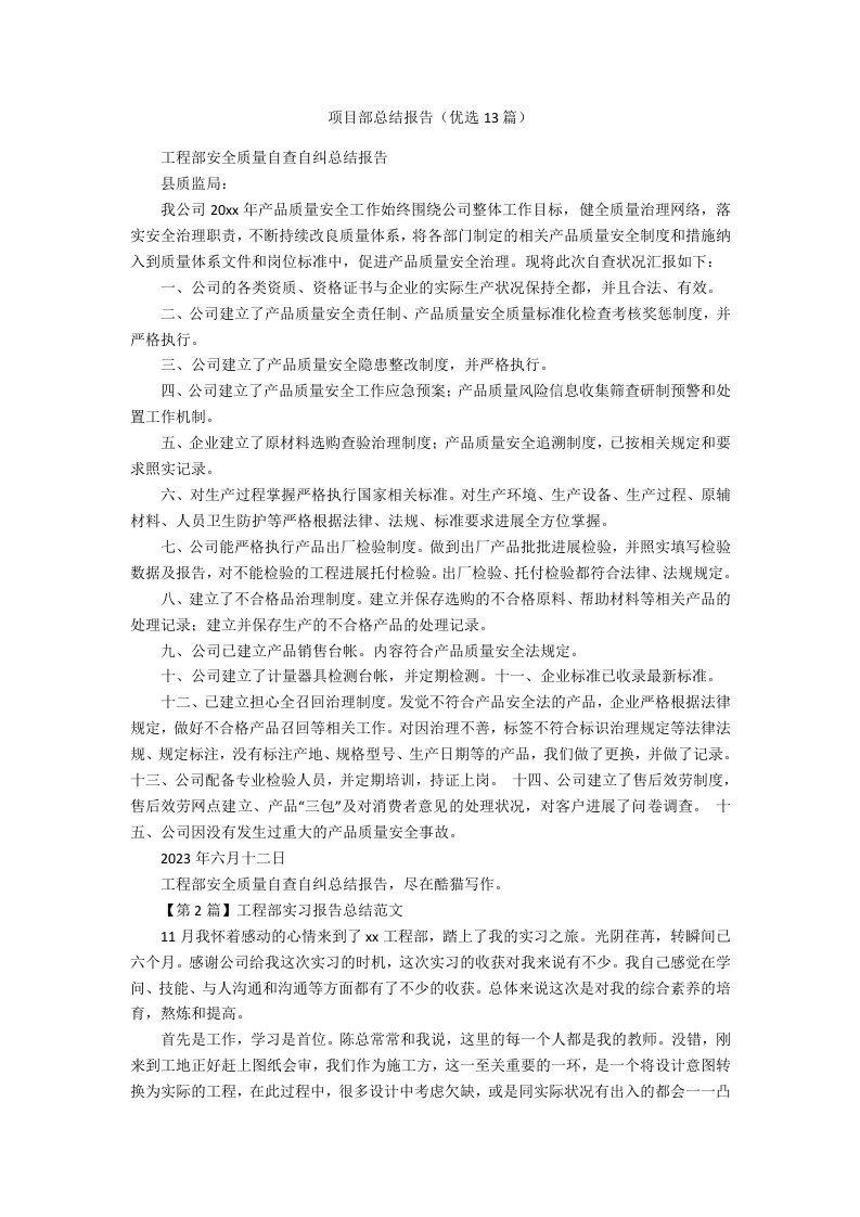 项目部总结报告（13篇）