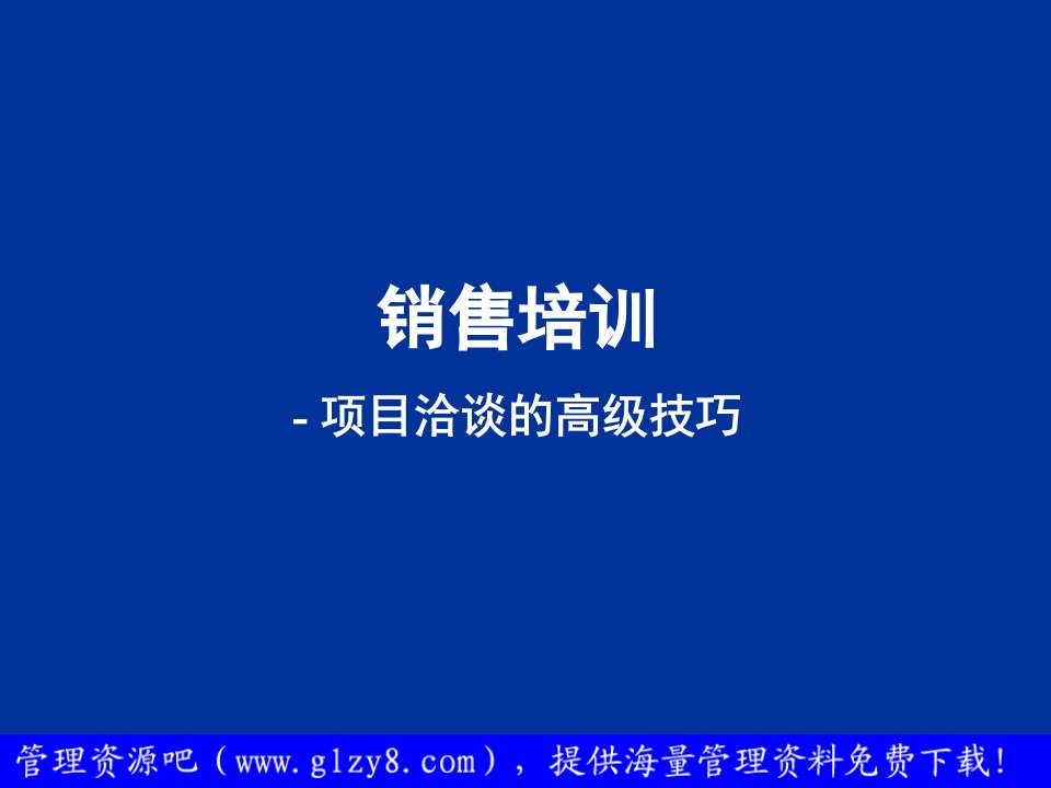 项目洽谈的高级技巧