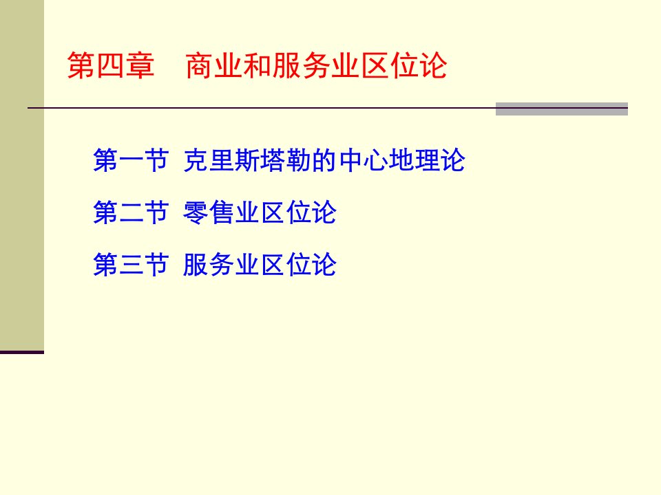 《经济地理学》第4章