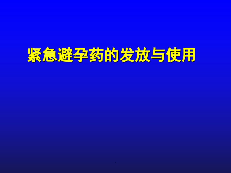 紧急避孕PPT课件