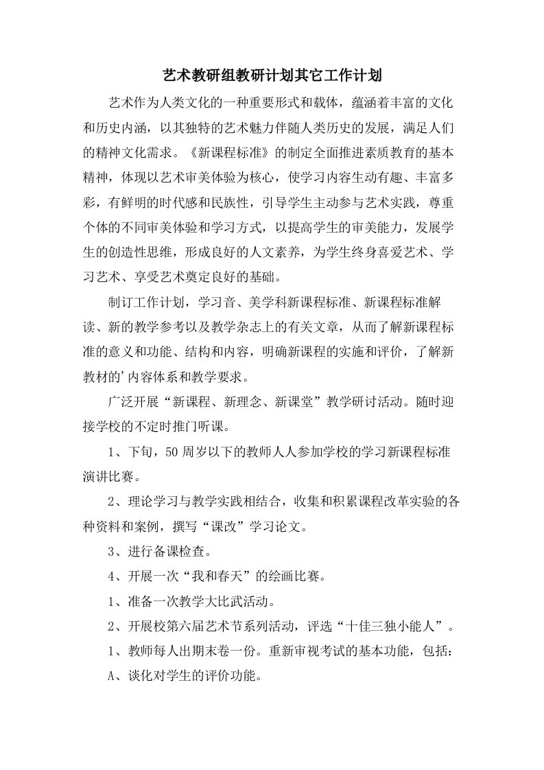 艺术教研组教研计划其它工作计划