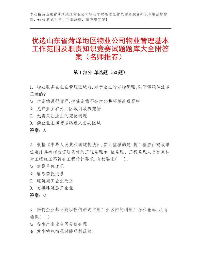 优选山东省菏泽地区物业公司物业管理基本工作范围及职责知识竞赛试题题库大全附答案（名师推荐）