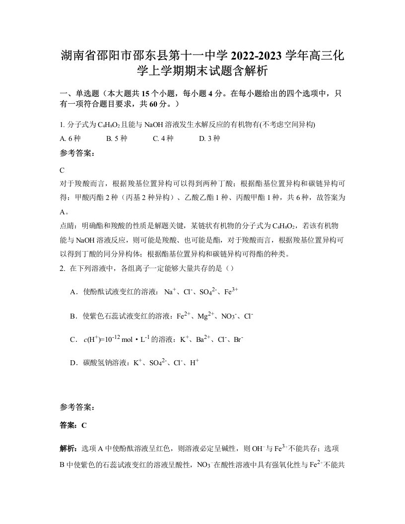 湖南省邵阳市邵东县第十一中学2022-2023学年高三化学上学期期末试题含解析