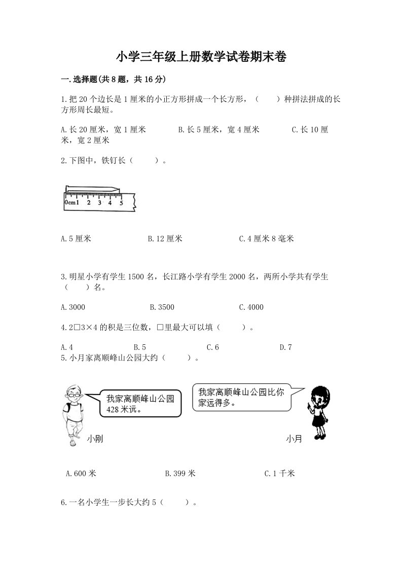 小学三年级上册数学试卷期末卷附答案【轻巧夺冠】