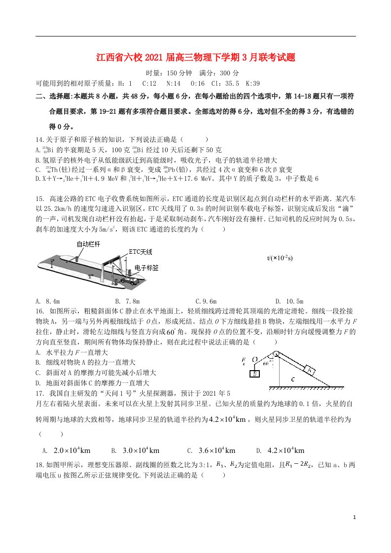 江西省六校2021届高三物理下学期3月联考试题202105060239