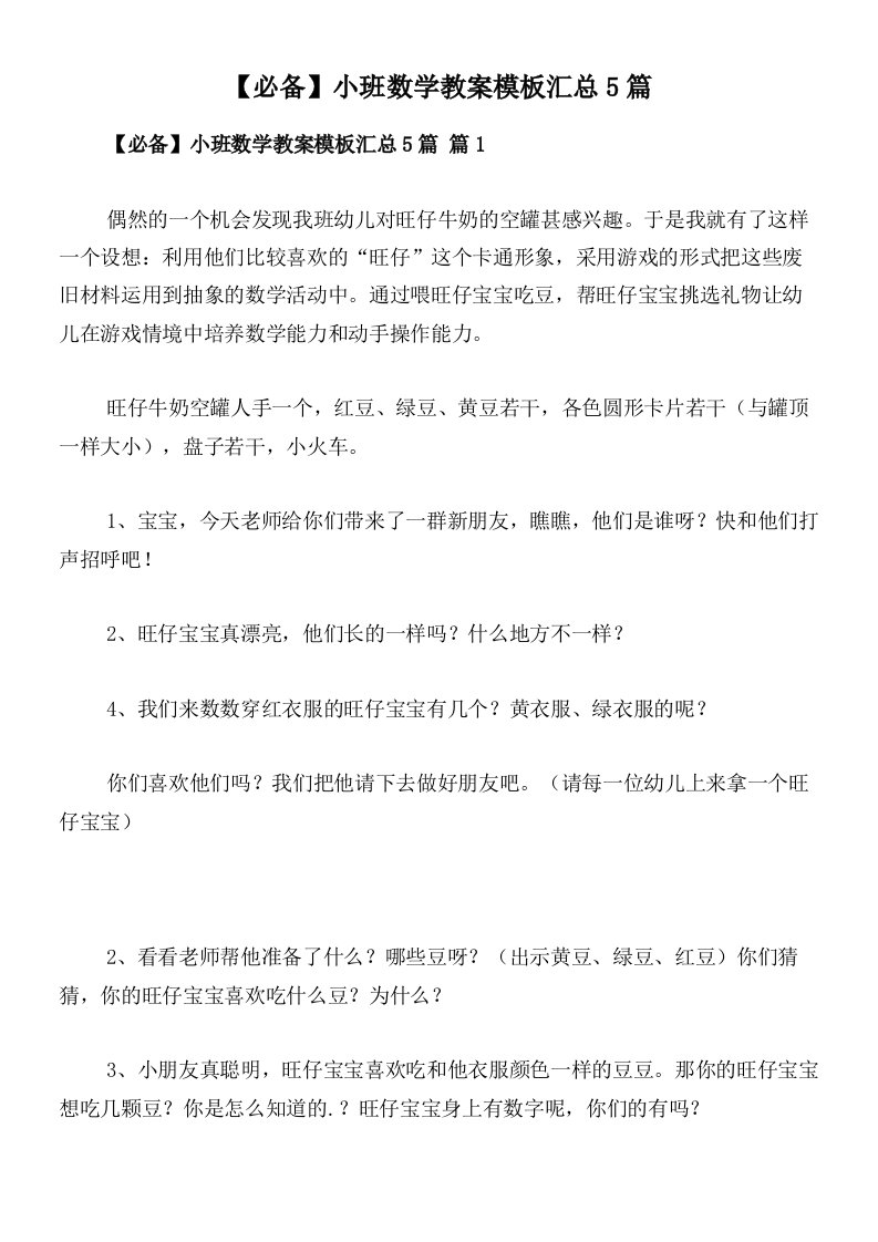 【必备】小班数学教案模板汇总5篇