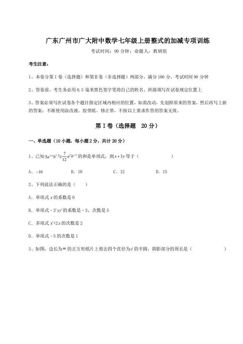 2023-2024学年度广东广州市广大附中数学七年级上册整式的加减专项训练试题（含答案解析版）