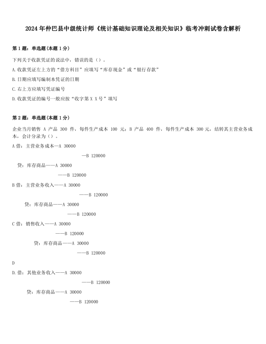 2024年仲巴县中级统计师《统计基础知识理论及相关知识》临考冲刺试卷含解析