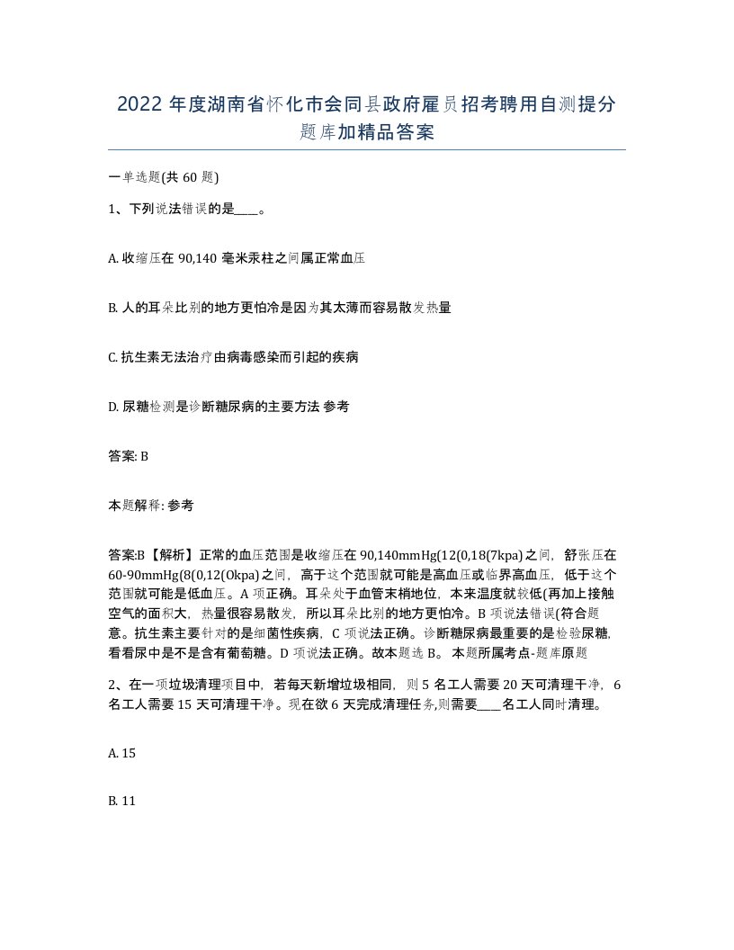 2022年度湖南省怀化市会同县政府雇员招考聘用自测提分题库加答案