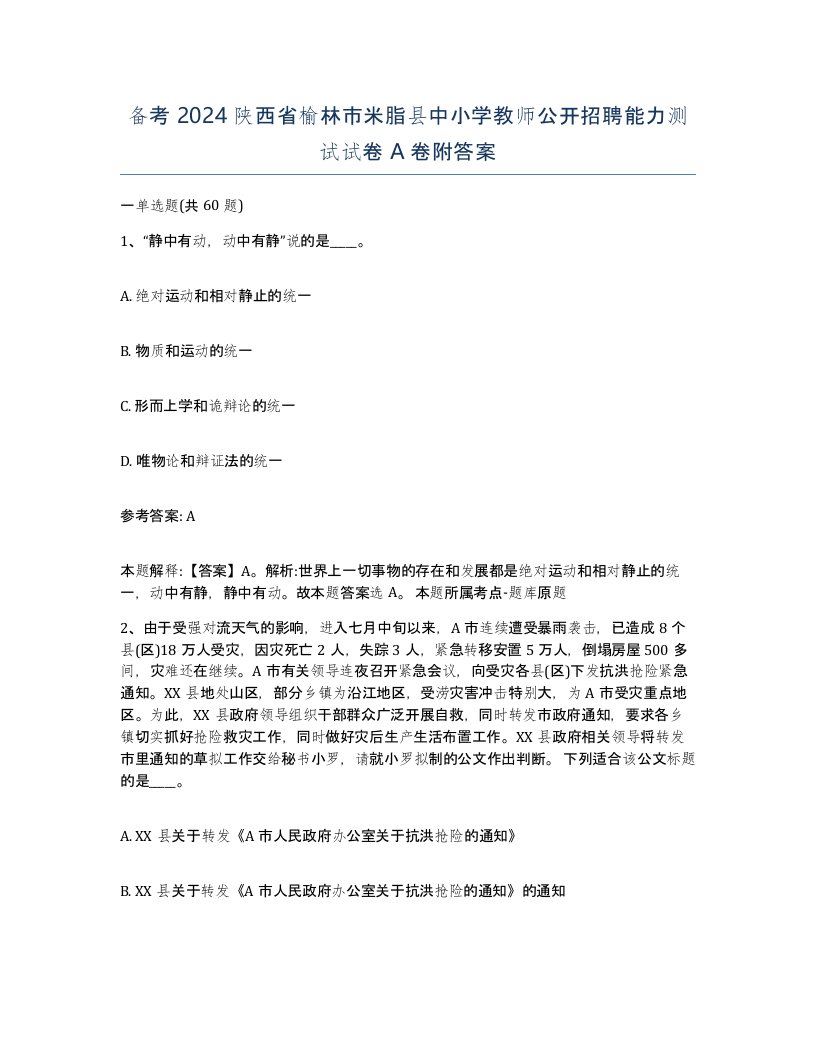 备考2024陕西省榆林市米脂县中小学教师公开招聘能力测试试卷A卷附答案