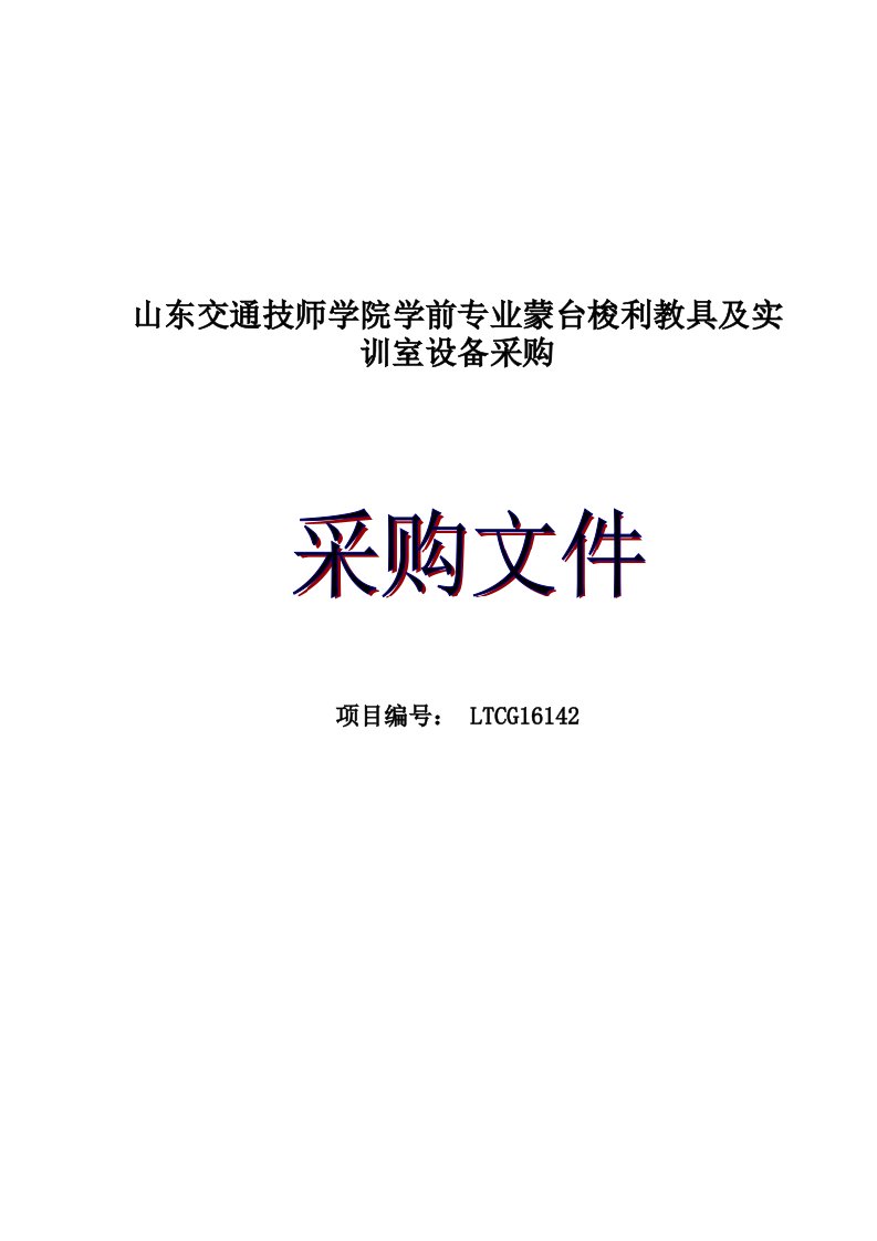 交通运输-山东交通技师学院学前专业蒙台梭利教具及实训室设备采购定稿