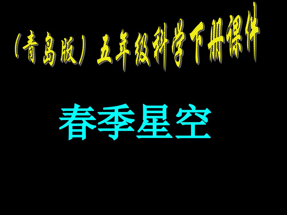 青岛版小学科学五年级下册《春季星空》