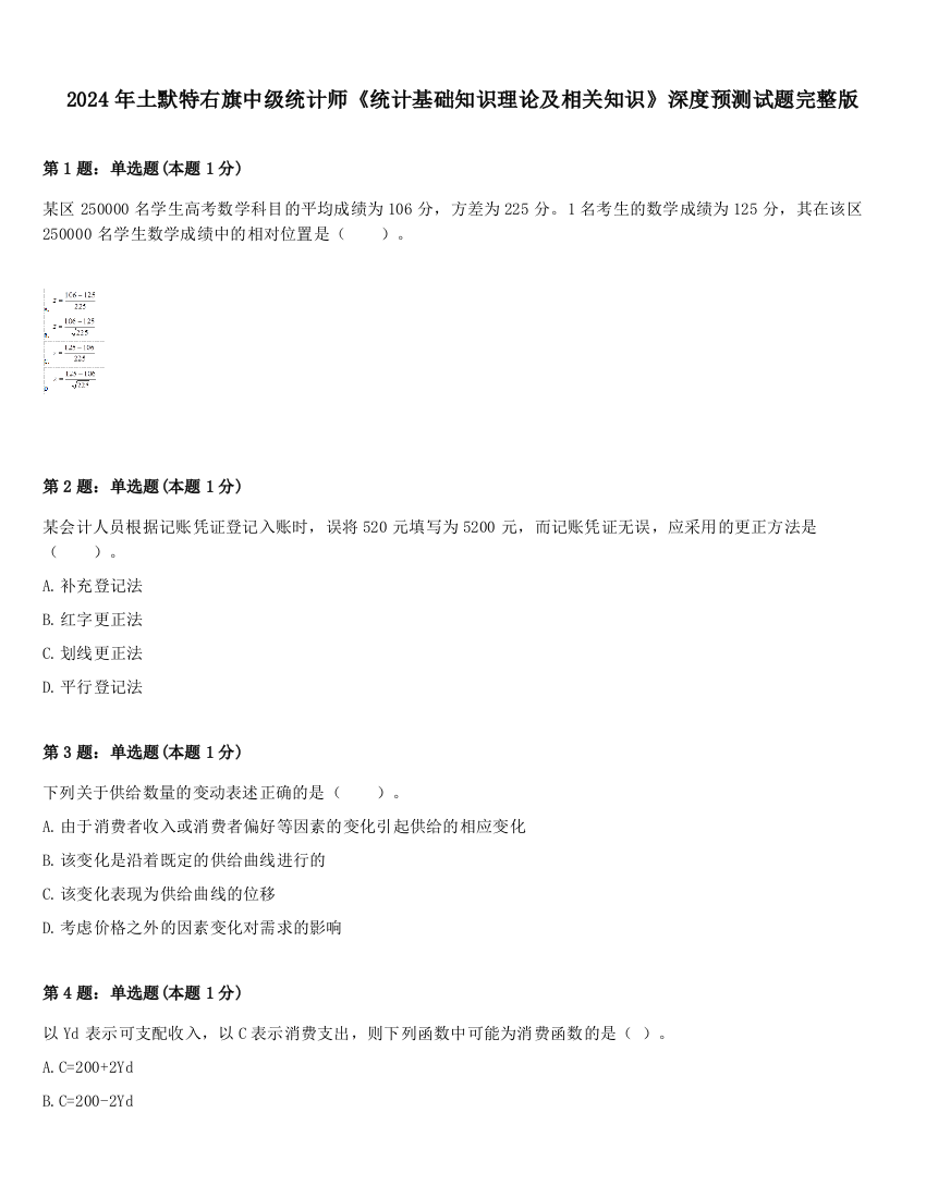 2024年土默特右旗中级统计师《统计基础知识理论及相关知识》深度预测试题完整版