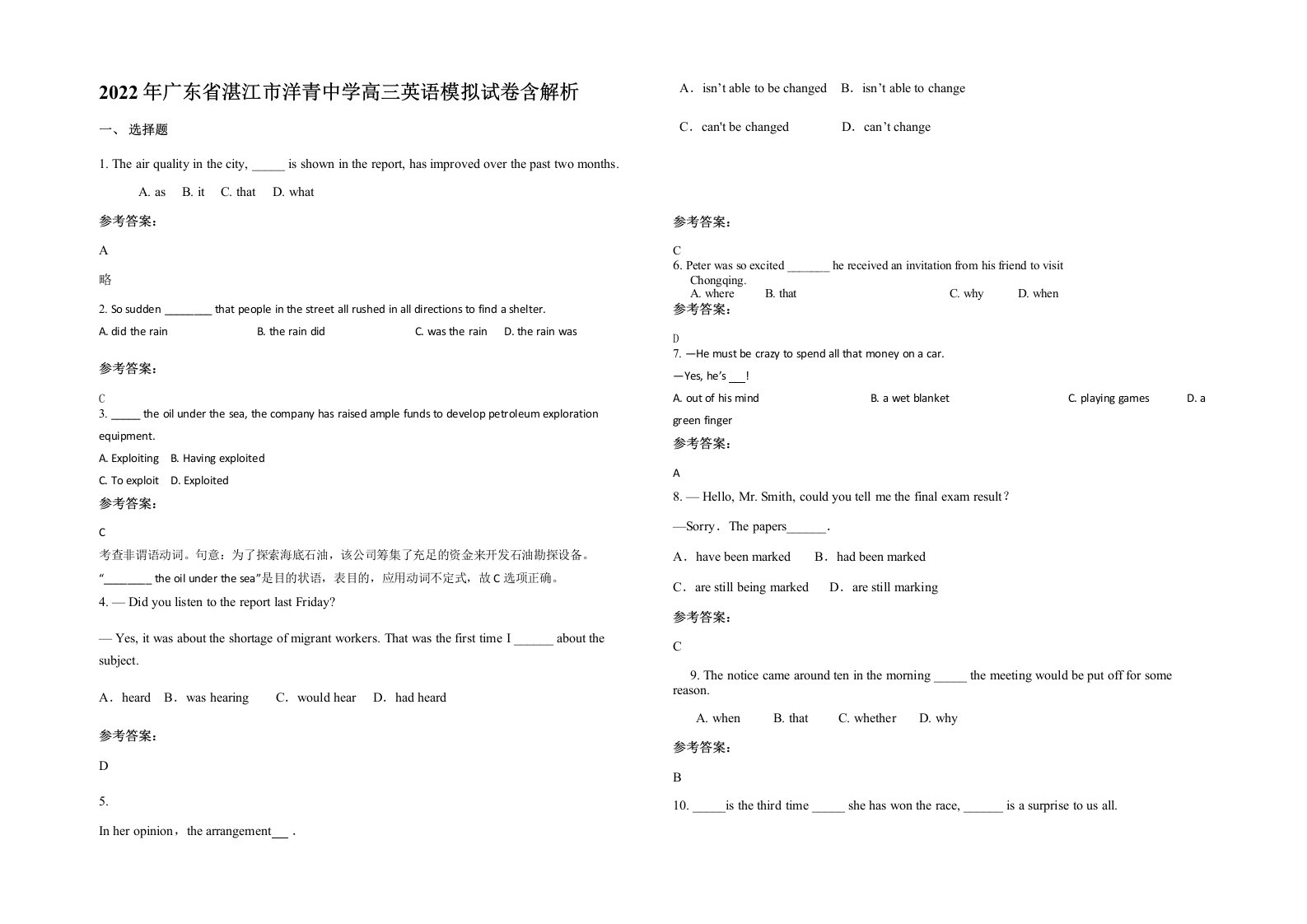 2022年广东省湛江市洋青中学高三英语模拟试卷含解析