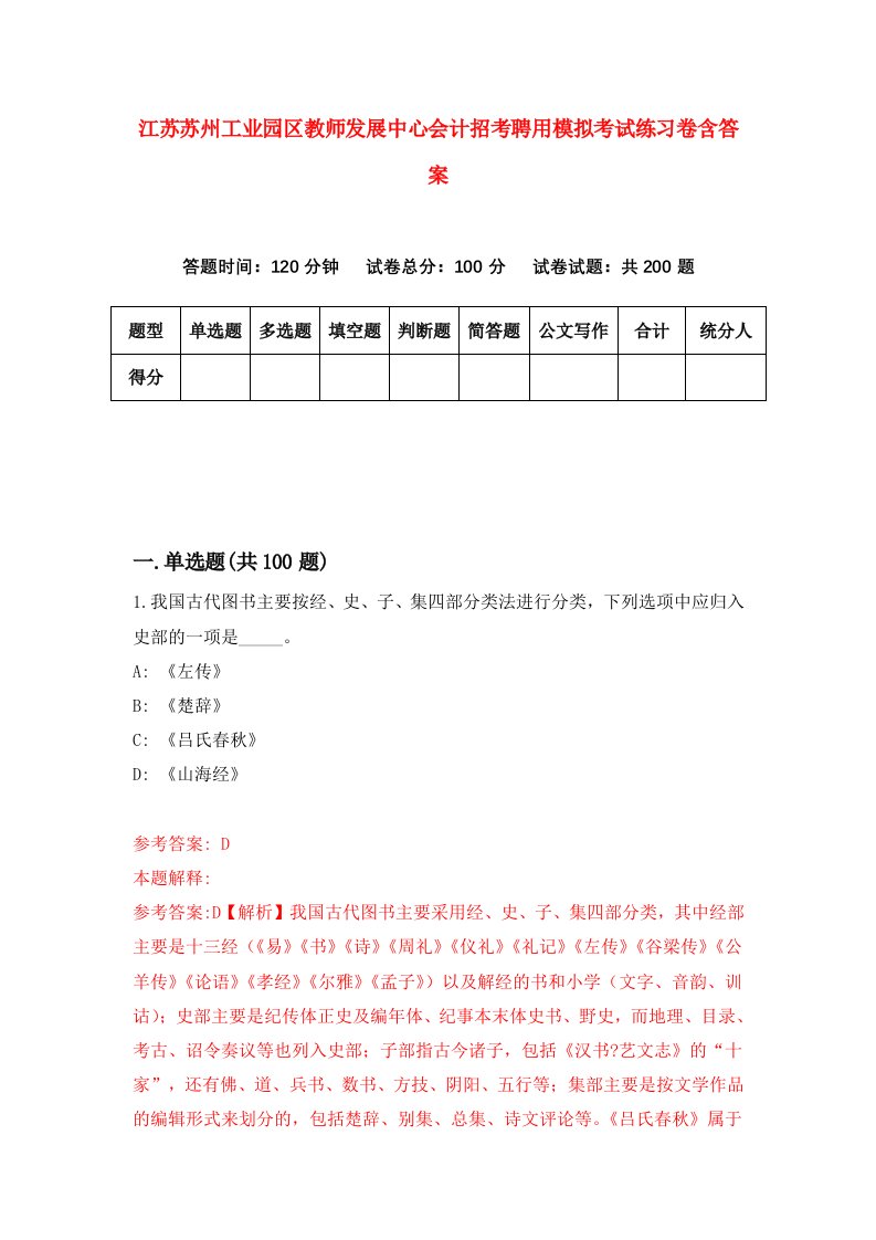 江苏苏州工业园区教师发展中心会计招考聘用模拟考试练习卷含答案8