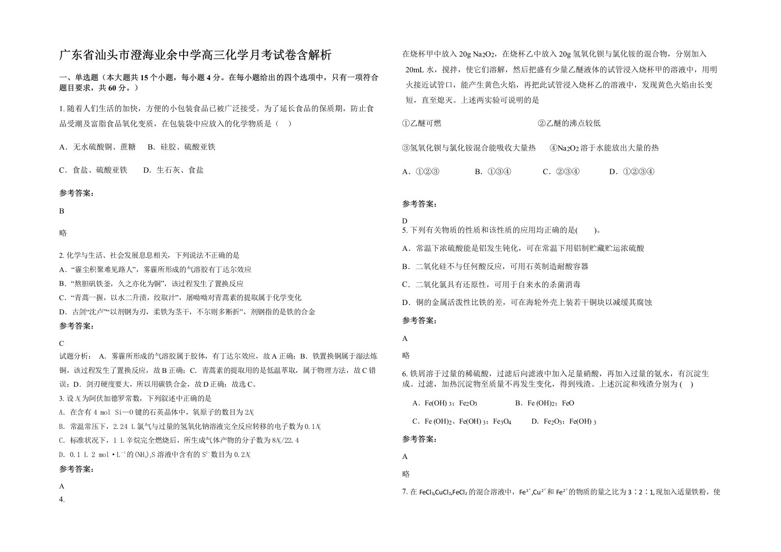 广东省汕头市澄海业余中学高三化学月考试卷含解析