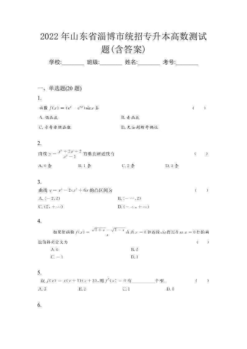 2022年山东省淄博市统招专升本高数测试题含答案