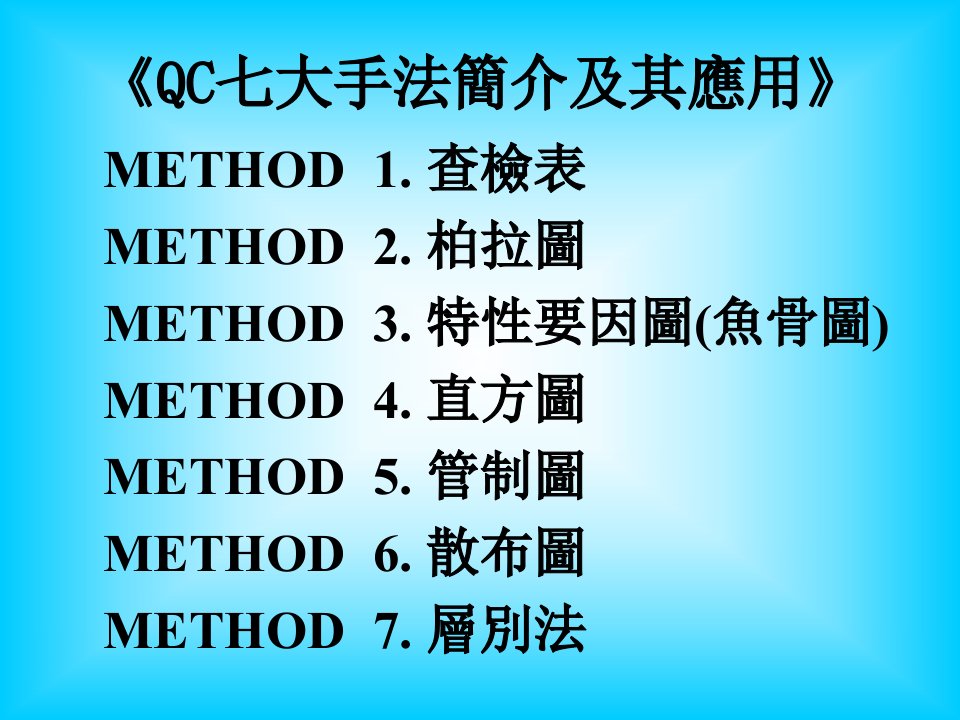 (QC7大手法-精选讲议=QC七大手法应用讲义之课件(P0