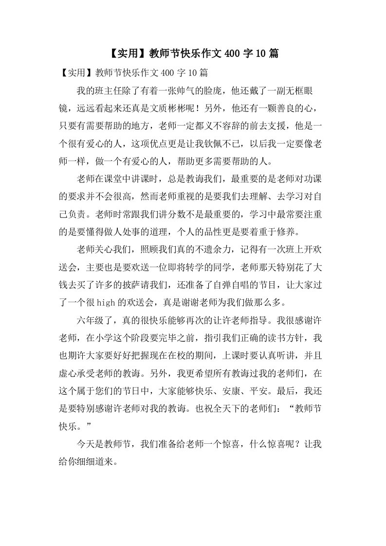 教师节快乐作文400字10篇