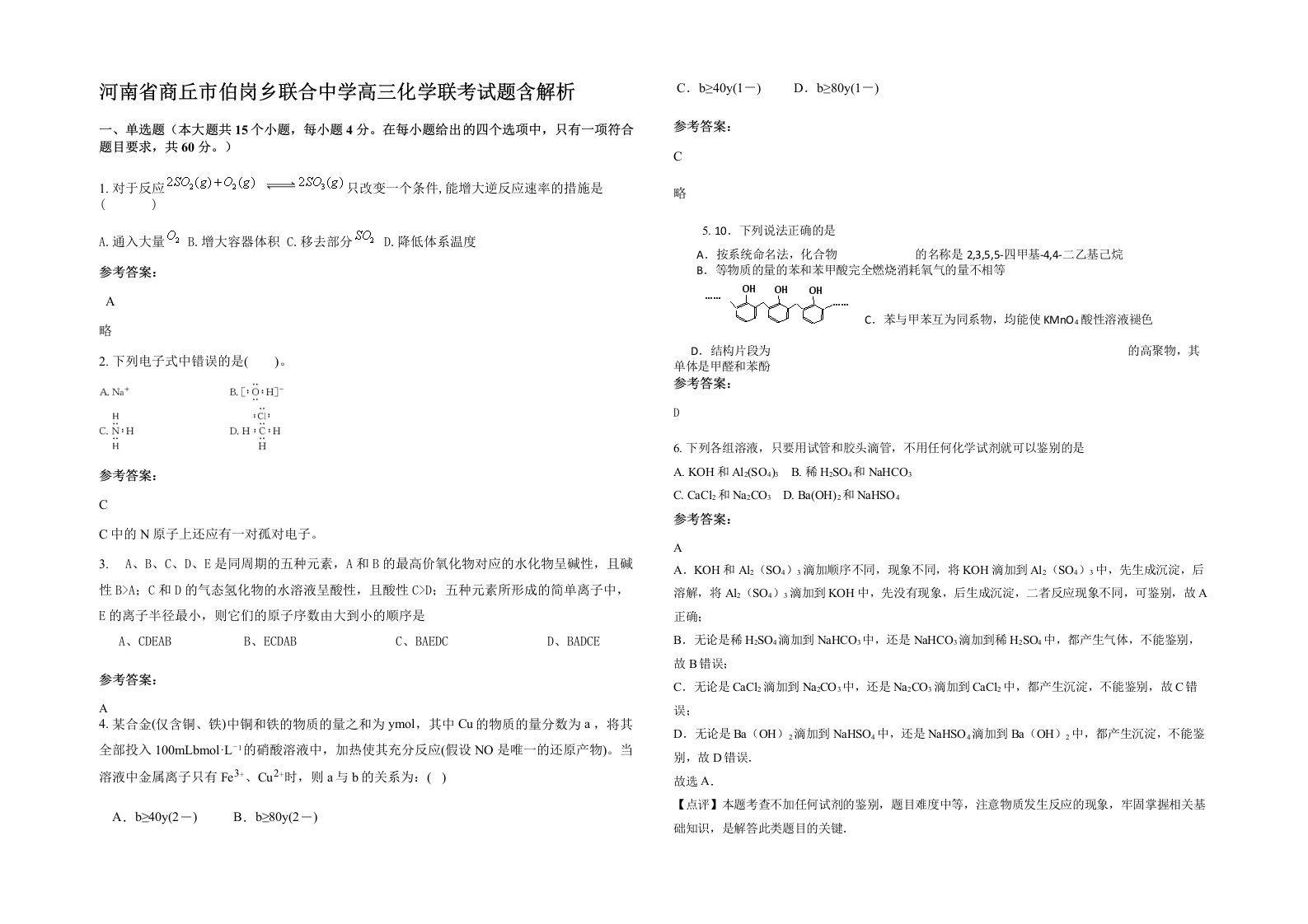 河南省商丘市伯岗乡联合中学高三化学联考试题含解析