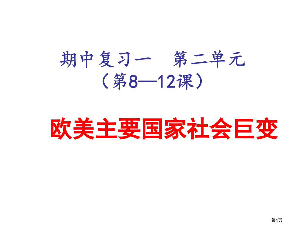 期中复习一第二单元第812课欧美主要国家的社会巨变市公开课金奖市赛课一等奖课件