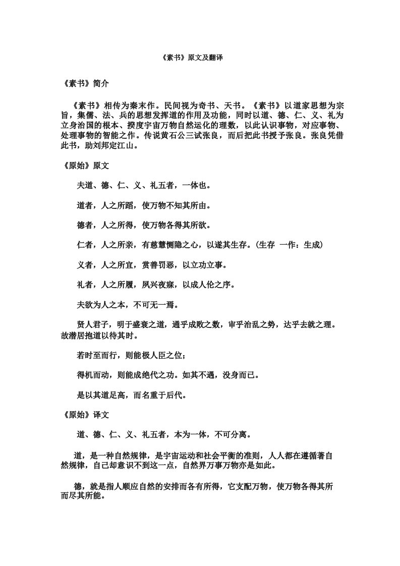 《素书》原文全文及白话文翻译译文