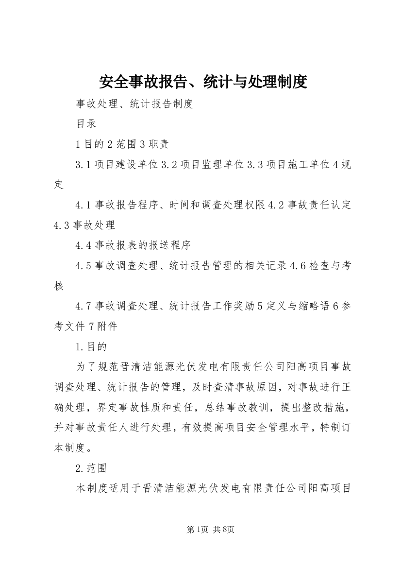 安全事故报告、统计与处理制度