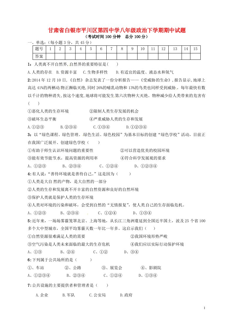 甘肃省白银市平川区第四中学八级政治下学期期中试题（无答案）