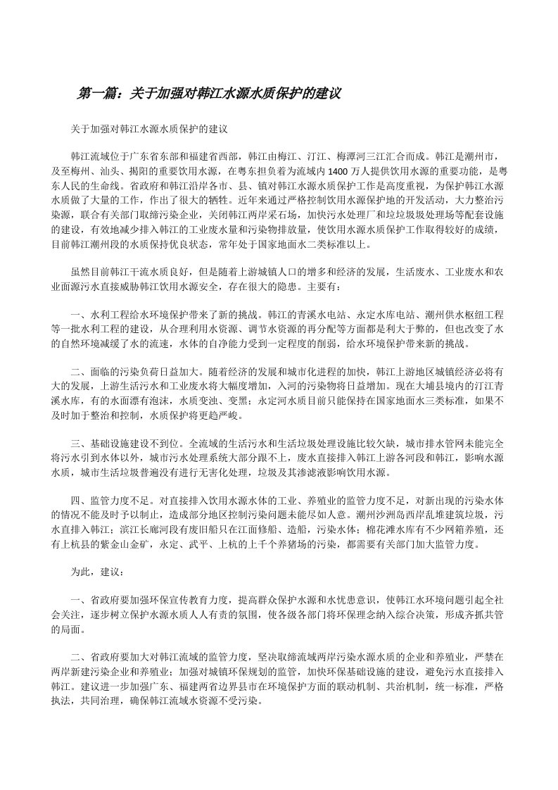 关于加强对韩江水源水质保护的建议[修改版]