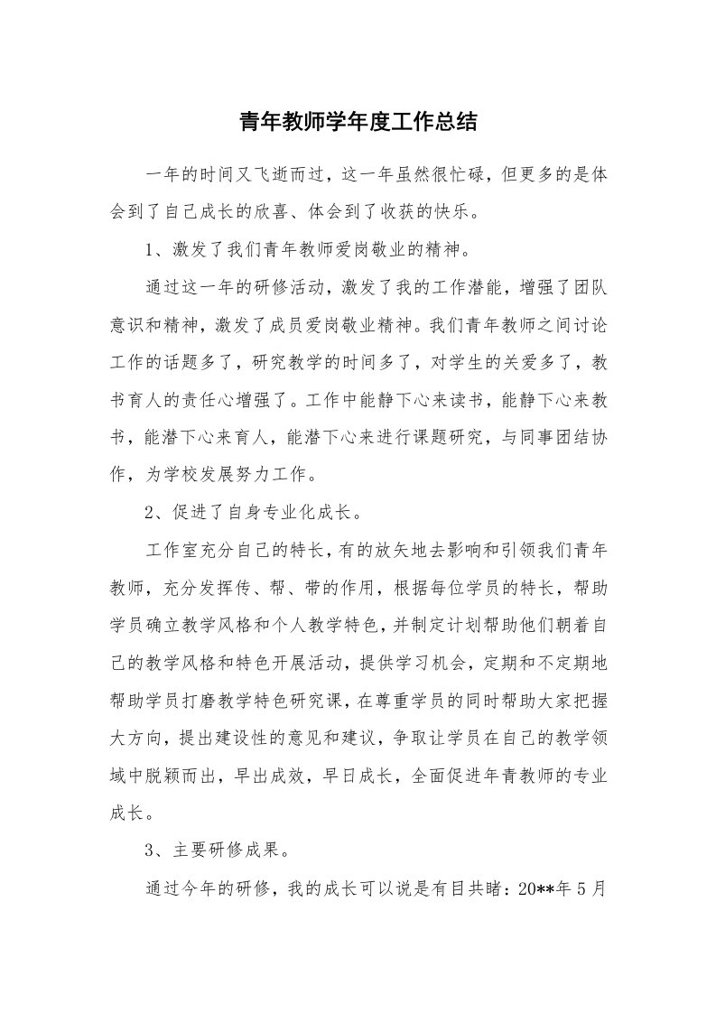 青年教师学年度工作总结