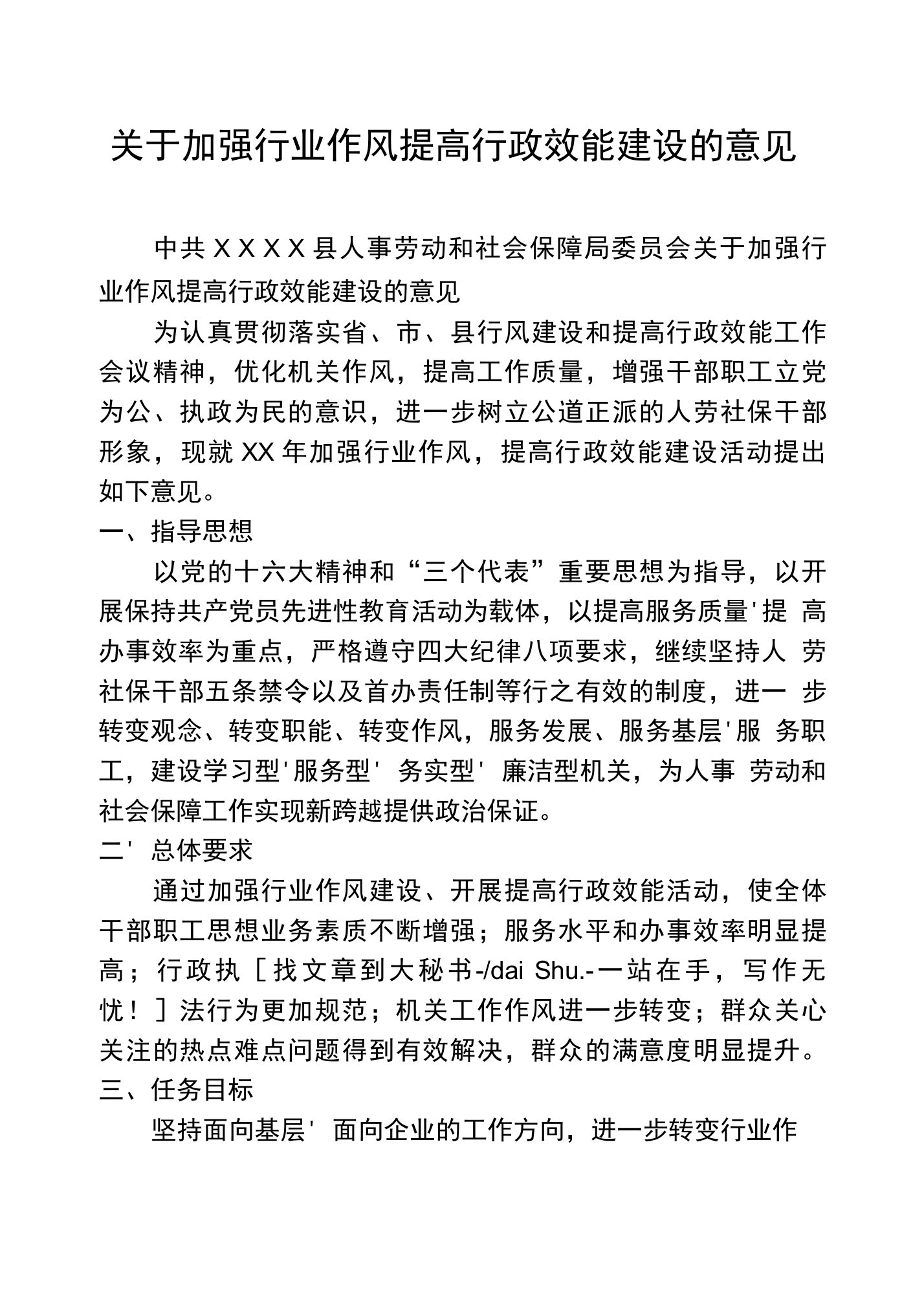 关于加强行业作风提高行政效能建设的意见