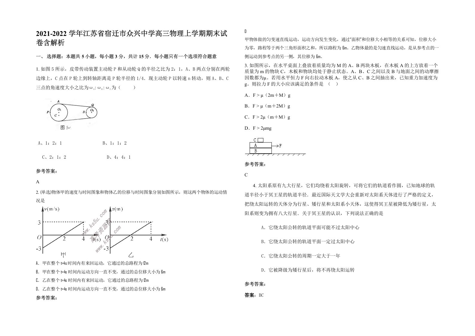 2021-2022学年江苏省宿迁市众兴中学高三物理上学期期末试卷含解析