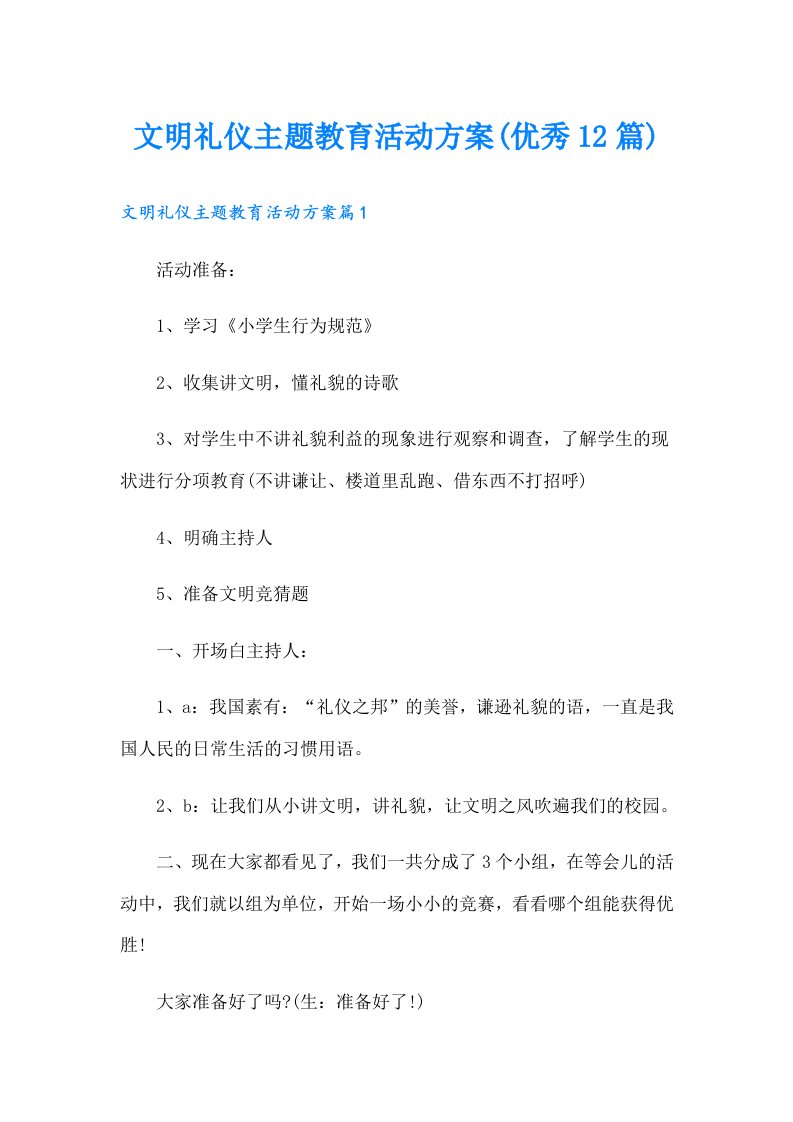 文明礼仪主题教育活动方案(优秀12篇)