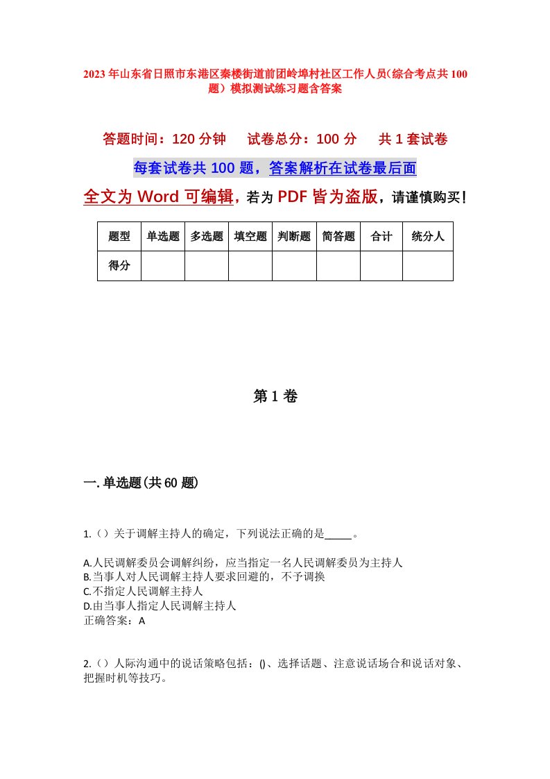 2023年山东省日照市东港区秦楼街道前团岭埠村社区工作人员综合考点共100题模拟测试练习题含答案