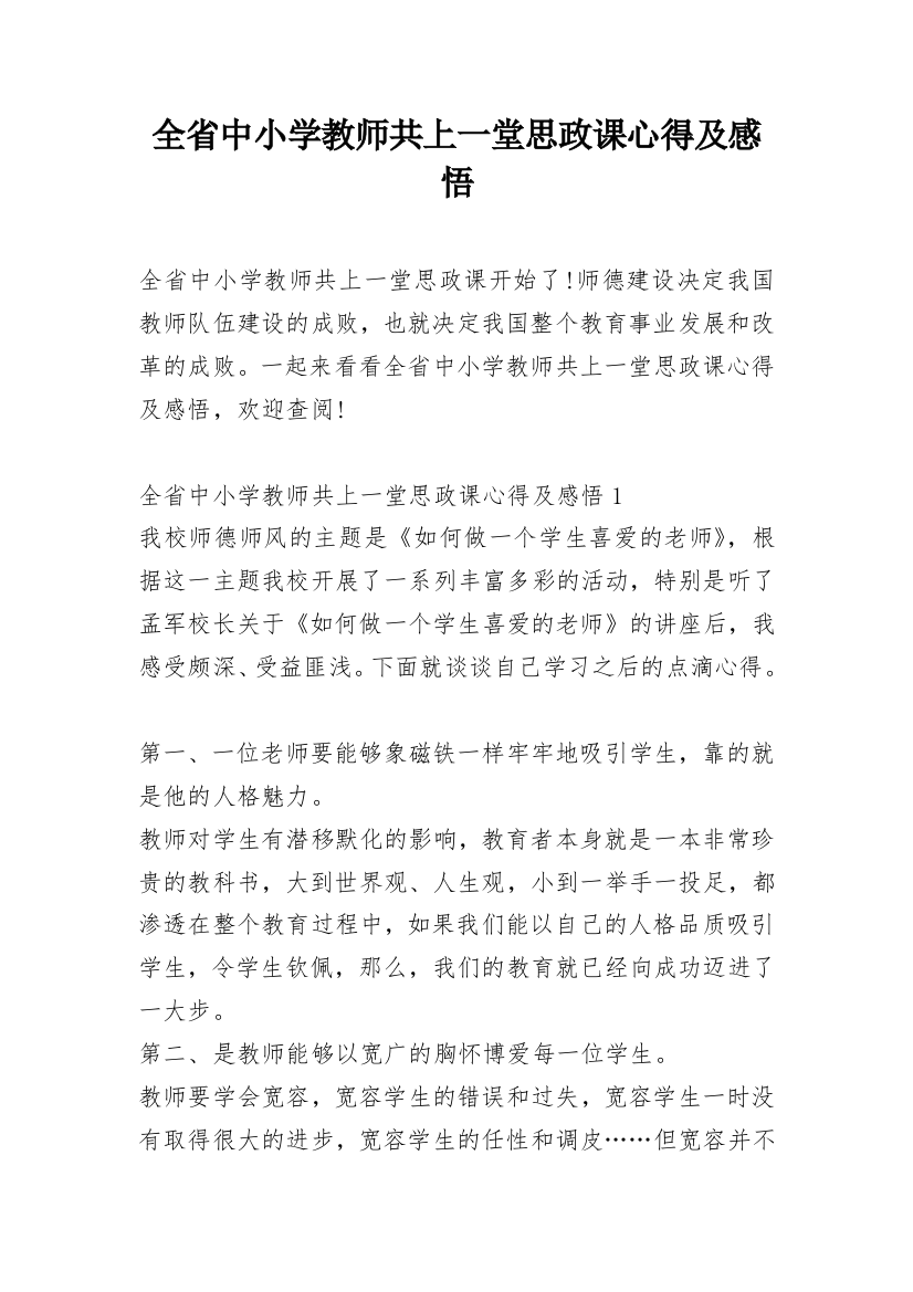 全省中小学教师共上一堂思政课心得及感悟