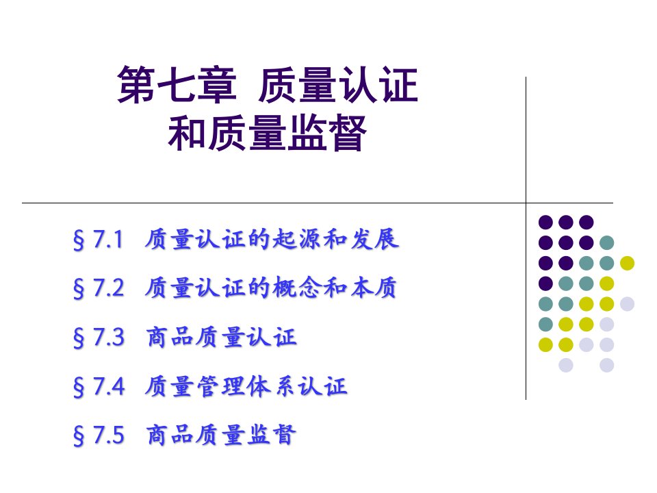 7质量认证与质量监督(新)