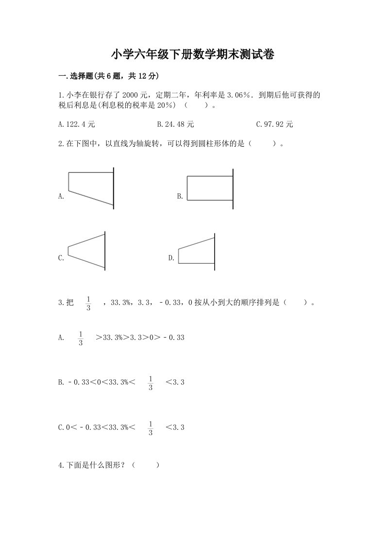 小学六年级下册数学期末测试卷及答案【各地真题】